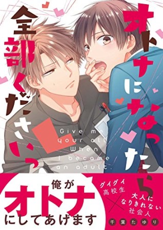 オトナになったら全部くださいっ1巻の表紙