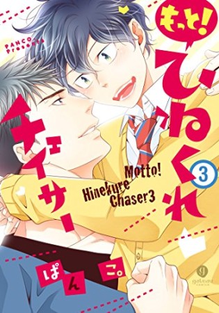 もっと！ひねくれチェイサー5巻の表紙