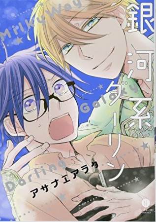 銀河系ダーリン1巻の表紙