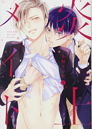 炎上メイト1巻の表紙