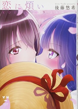 恋に煩い1巻の表紙