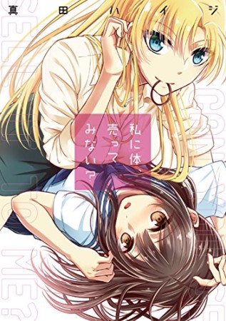 私に体、売ってみない? (百合姫コミックス)1巻の表紙