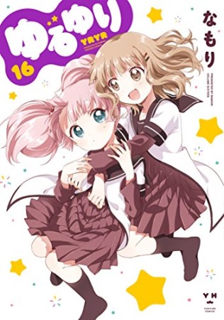 ゆるゆり16巻の表紙