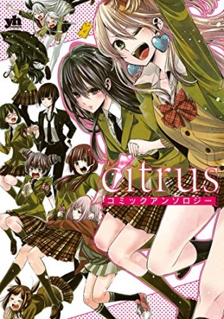 citrus コミックアンソロジー1巻の表紙