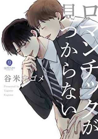 ロマンチックが見つからない1巻の表紙