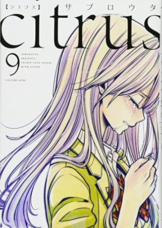 citrus 新装版9巻の表紙