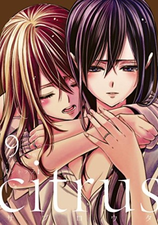 citrus 特装版9巻の表紙