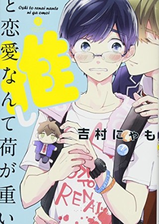 推しと恋愛なんて荷が重い1巻の表紙