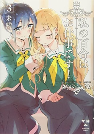 私の百合はお仕事です!3巻の表紙