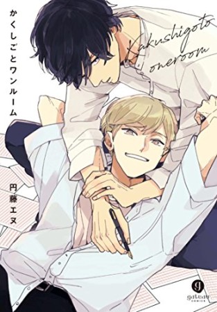 かくしごとワンルーム1巻の表紙