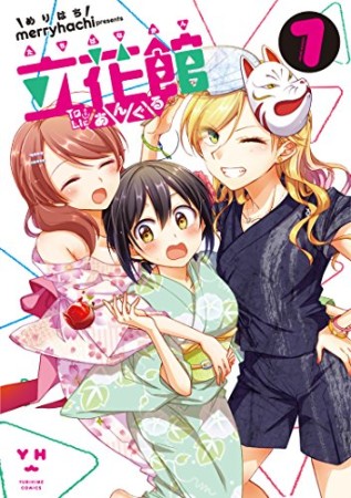 立花館To Lieあんぐる7巻の表紙