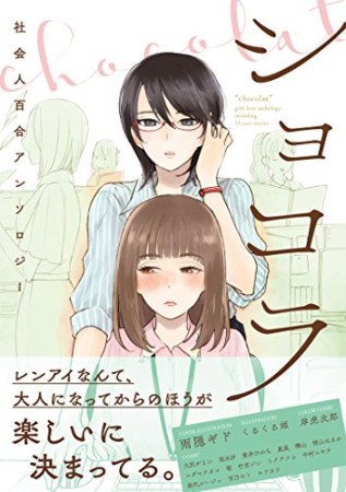 ショコラ 社会人百合アンソロジー1巻の表紙