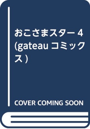 おこさまスター4巻の表紙