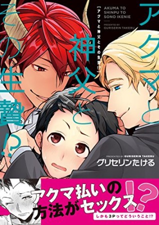 アクマと神父とその生贄!? (gateauコミックス)1巻の表紙