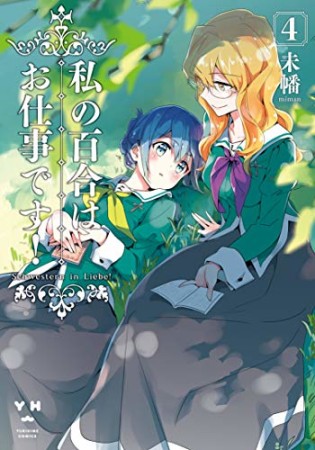 私の百合はお仕事です!4巻の表紙