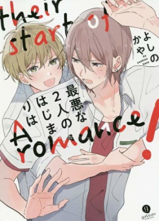 最悪な2人のはじまりは1巻の表紙