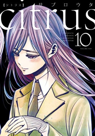 citrus 新装版10巻の表紙