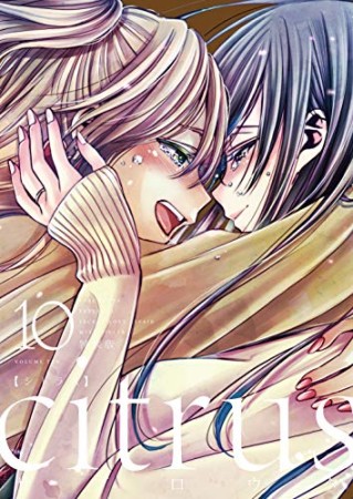 citrus 特装版10巻の表紙