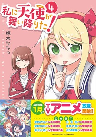 私に天使が舞い降りた!4巻の表紙