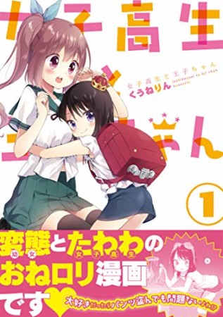 女子高生と王子ちゃん1巻の表紙