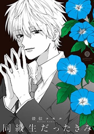 同級生だったきみ1巻の表紙