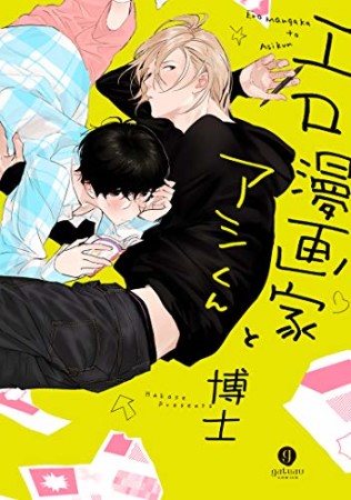 エロ漫画家とアシくん1巻の表紙