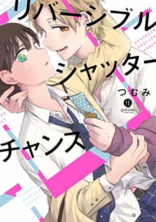 リバーシブルシャッターチャンス1巻の表紙