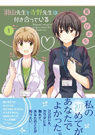 羽山先生と寺野先生は付き合っている1巻の表紙