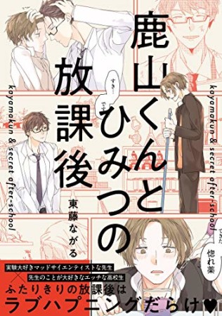 鹿山くんとひみつの放課後1巻の表紙