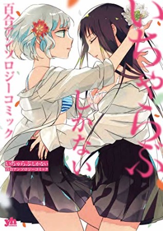 いちゃらぶしかない百合アンソロジーコミック1巻の表紙