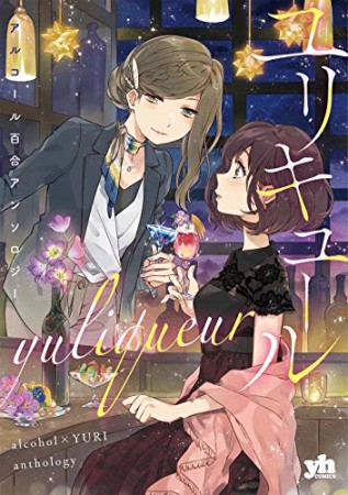 ユリキュール  アルコール百合アンソロジー1巻の表紙