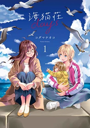 海猫荘days1巻の表紙