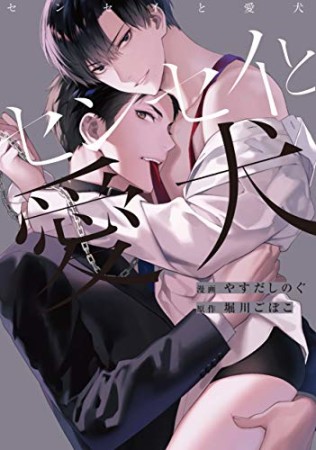 センセイと愛犬1巻の表紙