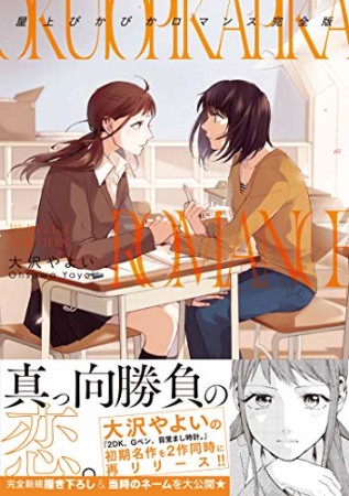 屋上ぴかぴかロマンス  完全版1巻の表紙