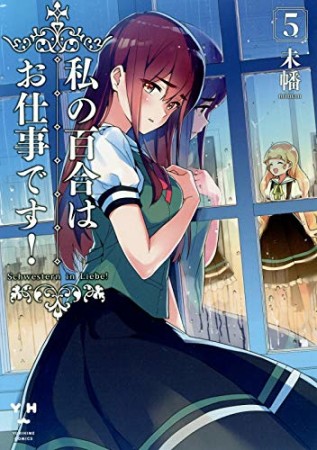 私の百合はお仕事です!5巻の表紙