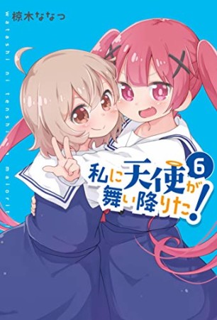 私に天使が舞い降りた!6巻の表紙