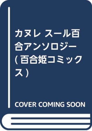 カヌレ  スール百合アンソロジー1巻の表紙