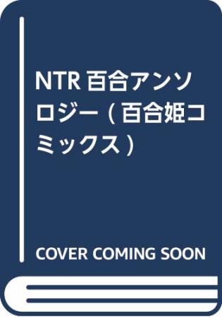 NTR百合アンソロジー1巻の表紙