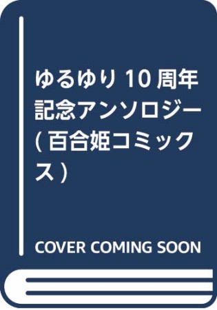 ゆるゆり10周年記念アンソロジー1巻の表紙
