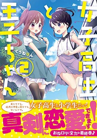 女子高生と王子ちゃん2巻の表紙