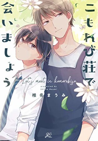 こもれび荘で会いましょう1巻の表紙