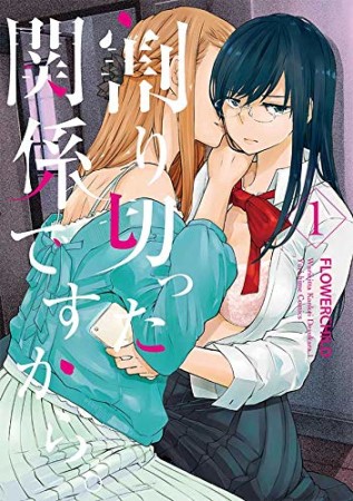 割り切った関係ですから。1巻の表紙