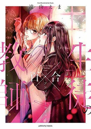 教師×生徒の百合アンソロジーコミック1巻の表紙