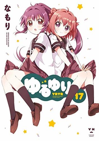 ゆるゆり17巻の表紙