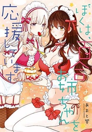 ぼくは、百合なお姉ちゃんを応援しています1巻の表紙