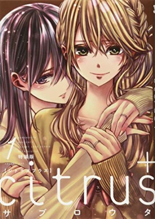 特装版 citrus + 1巻の表紙