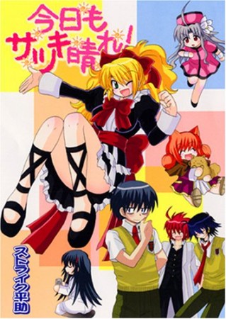 今日もサツキ晴れ!1巻の表紙