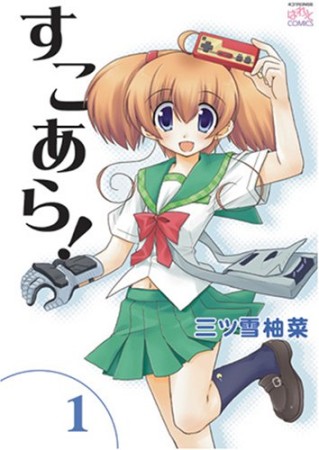 すこあら!1巻の表紙