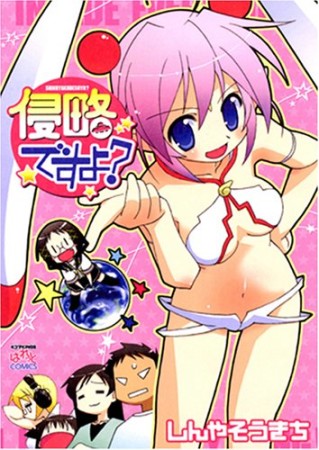 侵略ですよ?1巻の表紙