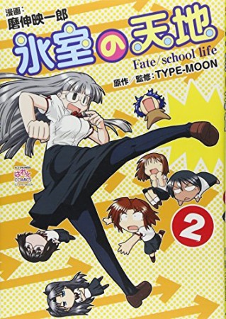 氷室の天地 Fate / school life2巻の表紙